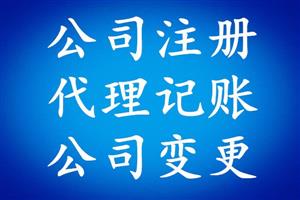 長沙代理工商_長沙工商個體戶代理記賬_個體工商執(zhí)照代理