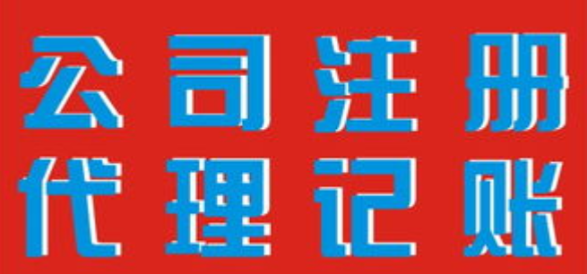 東營代理財務記賬找哪里_湖南長沙代理記賬費用_東營代理財務記賬報價