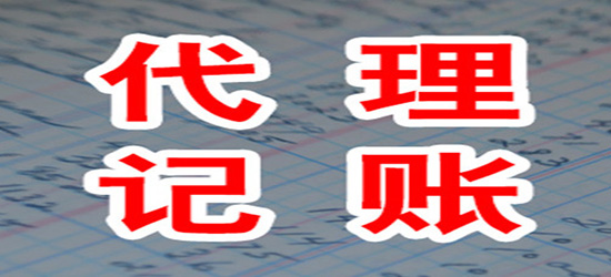 東營(yíng)代理財(cái)務(wù)記賬價(jià)格_長(zhǎng)沙縣代理記賬_東營(yíng)代理財(cái)務(wù)記賬哪家好