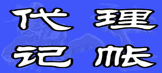 長(zhǎng)沙個(gè)體戶批量代理記賬_東營(yíng)代理財(cái)務(wù)記賬哪家便宜_記賬代理上海