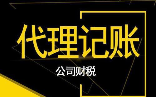 東營代理財務記賬找哪里_東營代理財務記賬報價_湖南長沙代理記賬費用