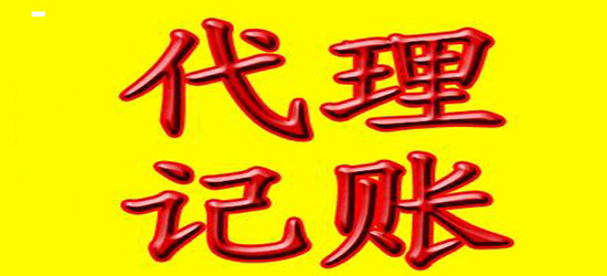 長(zhǎng)沙專業(yè)代理記賬價(jià)格_記賬代理上海_南康專業(yè)從事代理做帳價(jià)格