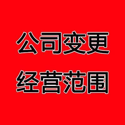 長沙公司變更經(jīng)營范圍辦理流程