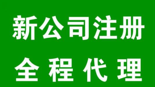 長沙企業(yè)代理記賬公司注冊_代理 公司 注冊 上海_注冊香港公司哪家代理