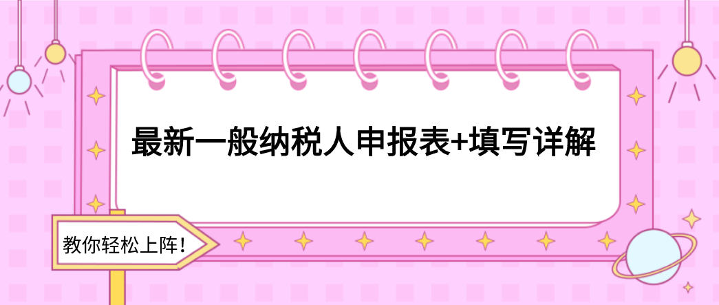 一般納稅人申請報告怎么寫?最新一般納稅人申報填寫詳解