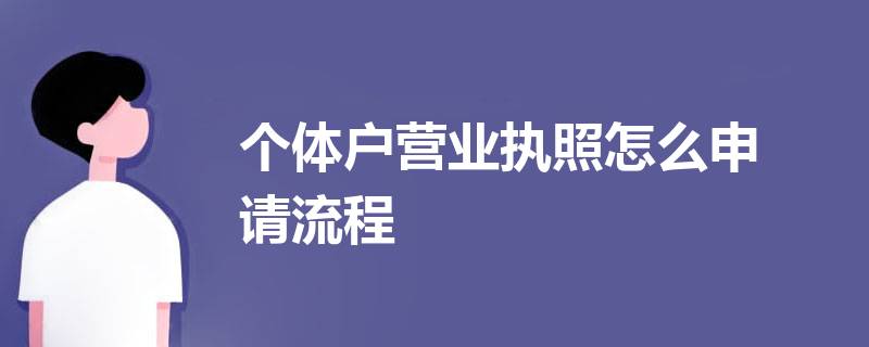 辦理個(gè)體營(yíng)業(yè)執(zhí)照流程怎么走（個(gè)體營(yíng)業(yè)執(zhí)照辦理流程及需要的資料）