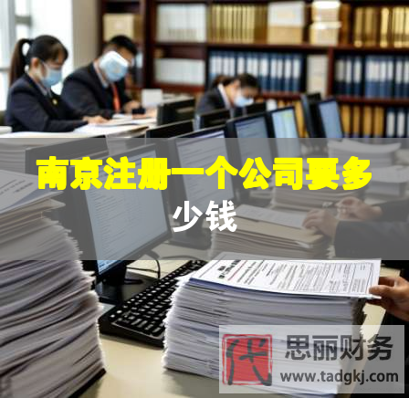 南京注冊(cè)一個(gè)公司要多少錢