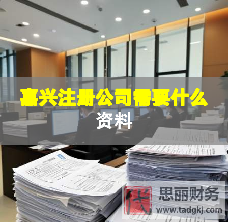 嘉興注冊(cè)公司需要什么資料