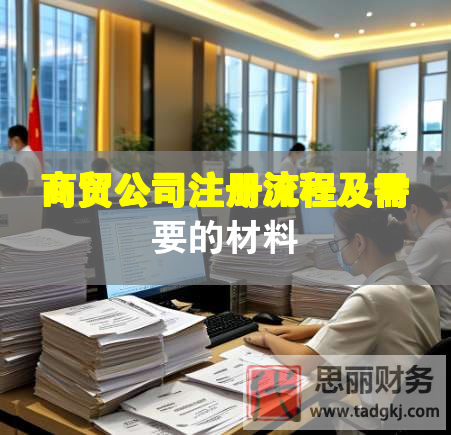 商貿(mào)公司注冊(cè)流程及需要的材料