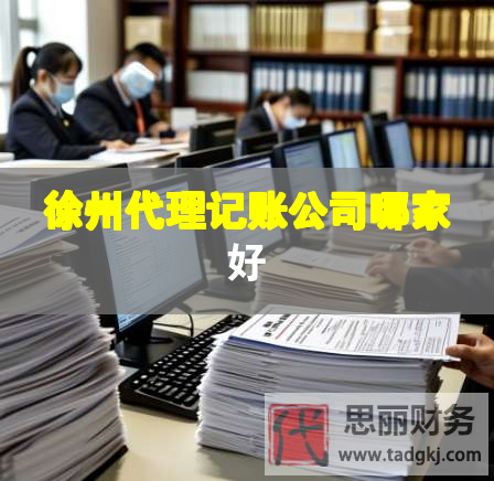 徐州代理記賬公司哪家好