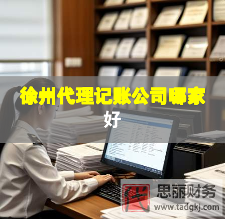 徐州代理記賬公司哪家好