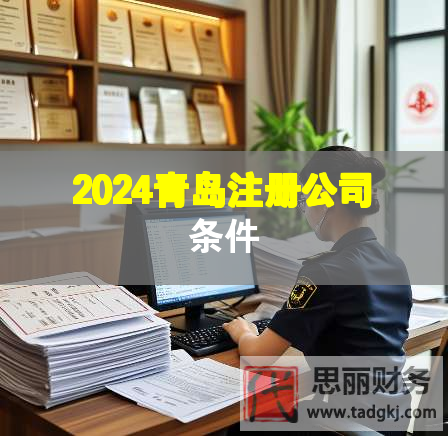 2024青島注冊(cè)公司條件