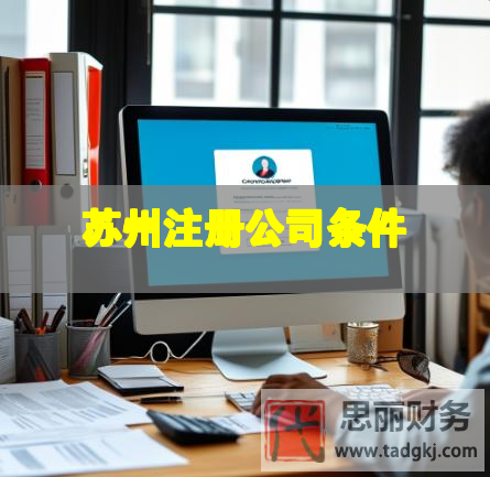 蘇州注冊(cè)公司條件