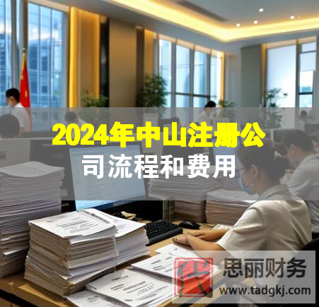 2024年中山注冊(cè)公司流程和費(fèi)用