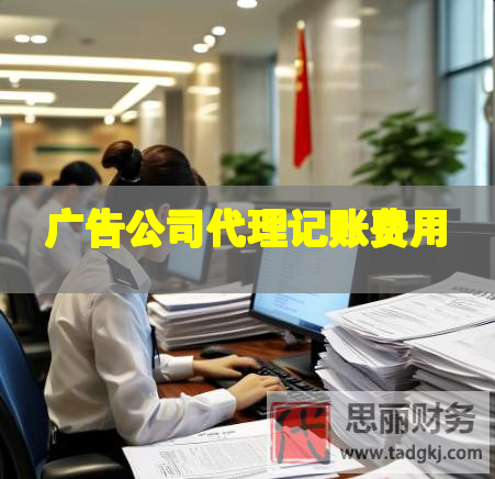 廣告公司代理記賬費用