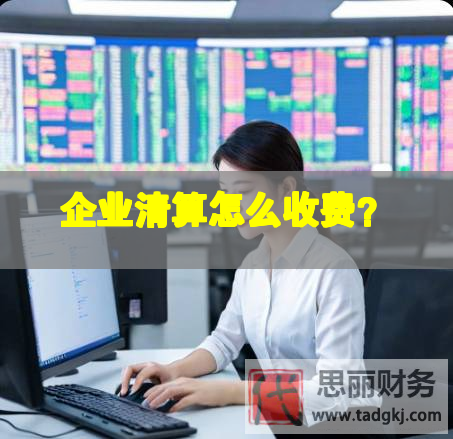 企業(yè)清算怎么收費？