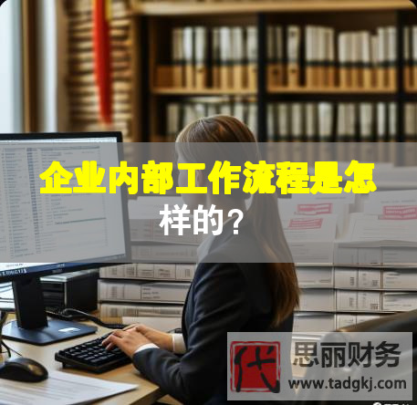 企業(yè)內(nèi)部工作流程是怎樣的？