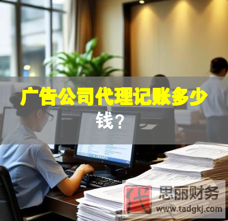 廣告公司代理記賬多少錢(qián)？