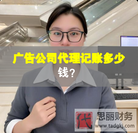 廣告公司代理記賬多少錢？