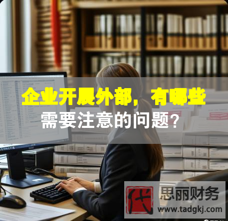 企業(yè)開展外部，有哪些需要注意的問題？