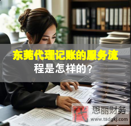 東莞代理記賬的服務(wù)流程是怎樣的？