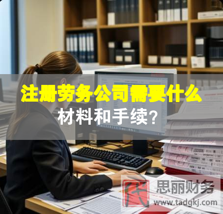 注冊勞務(wù)公司需要什么材料和手續(xù)？