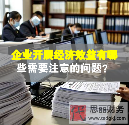 企業(yè)開展經(jīng)濟效益有哪些需要注意的問題？