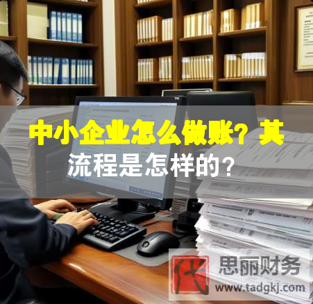 中小企業(yè)怎么做賬？其流程是怎樣的？