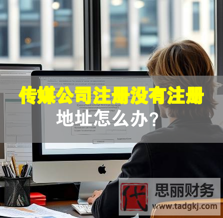 傳媒公司注冊(cè)沒有注冊(cè)地址怎么辦？