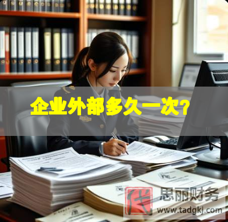 企業(yè)外部多久一次？