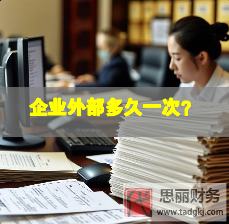 企業(yè)外部多久一次？