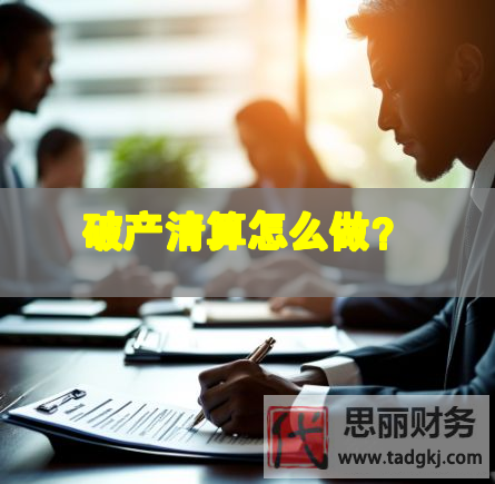 破產(chǎn)清算怎么做？