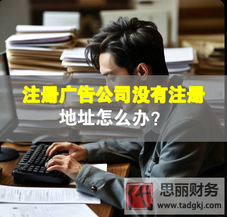 注冊(cè)廣告公司沒(méi)有注冊(cè)地址怎么辦？