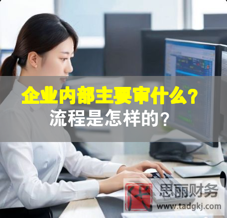 企業(yè)內(nèi)部主要審什么？流程是怎樣的？