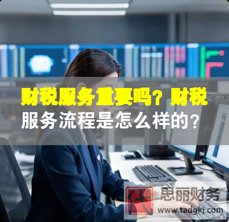 財稅服務重要嗎？財稅服務流程是怎么樣的？