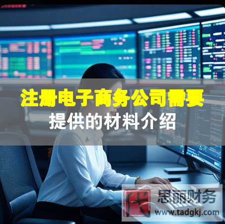 注冊(cè)電子商務(wù)公司需要提供的材料介紹