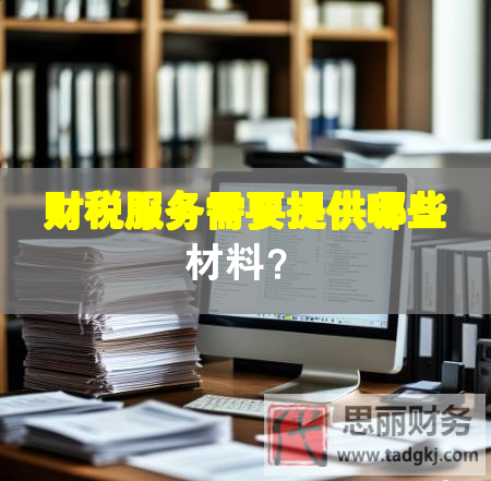 財稅服務(wù)需要提供哪些材料？