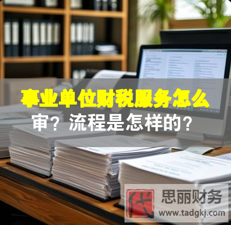 事業(yè)單位財稅服務怎么審？流程是怎樣的？