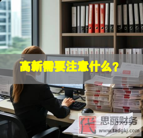 高新需要注意什么？