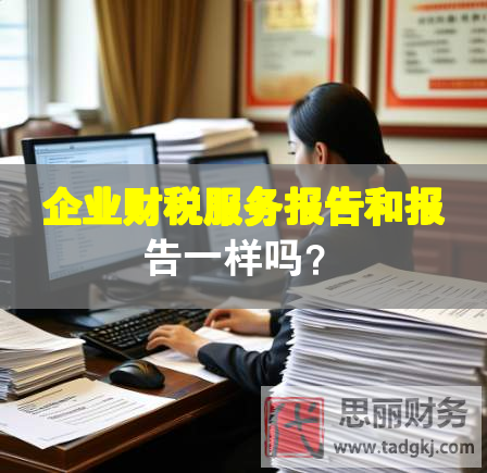 企業(yè)財(cái)稅服務(wù)報(bào)告和報(bào)告一樣嗎？