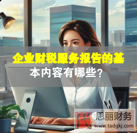 企業(yè)財(cái)稅服務(wù)報(bào)告的基本內(nèi)容有哪些？