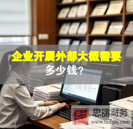 企業(yè)開展外部大概需要多少錢？