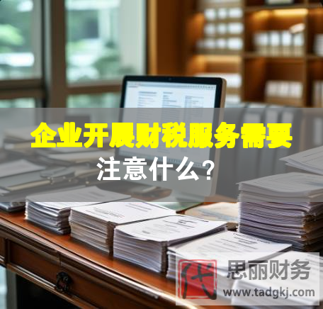 企業(yè)開展財稅服務(wù)需要注意什么？