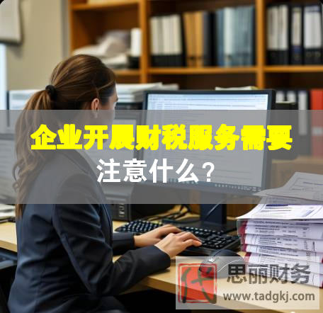 企業(yè)開展財稅服務(wù)需要注意什么？