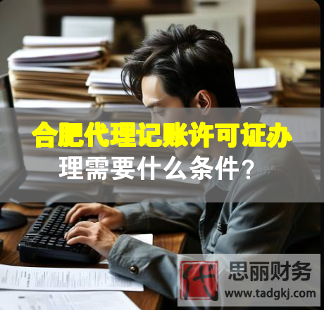 合肥代理記賬許可證辦理需要什么條件？