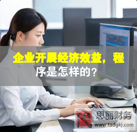 企業(yè)開展經(jīng)濟(jì)效益，程序是怎樣的？