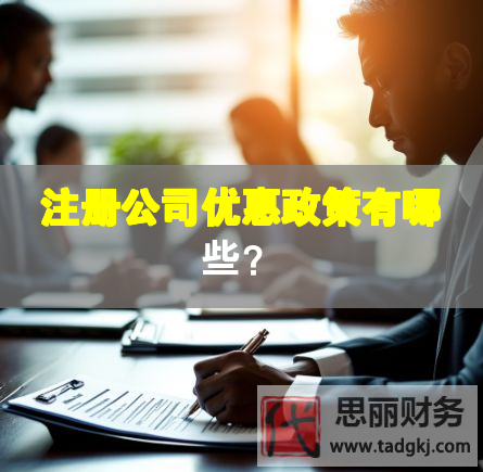 注冊公司優(yōu)惠政策有哪些？