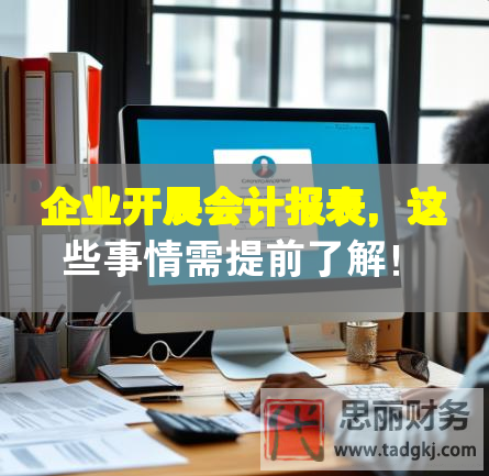 企業(yè)開展會(huì)計(jì)報(bào)表，這些事情需提前了解！