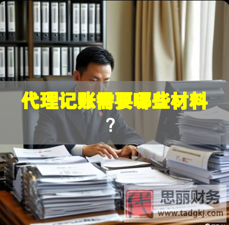 代理記賬需要哪些材料？