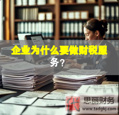 企業(yè)為什么要做財(cái)稅服務(wù)？